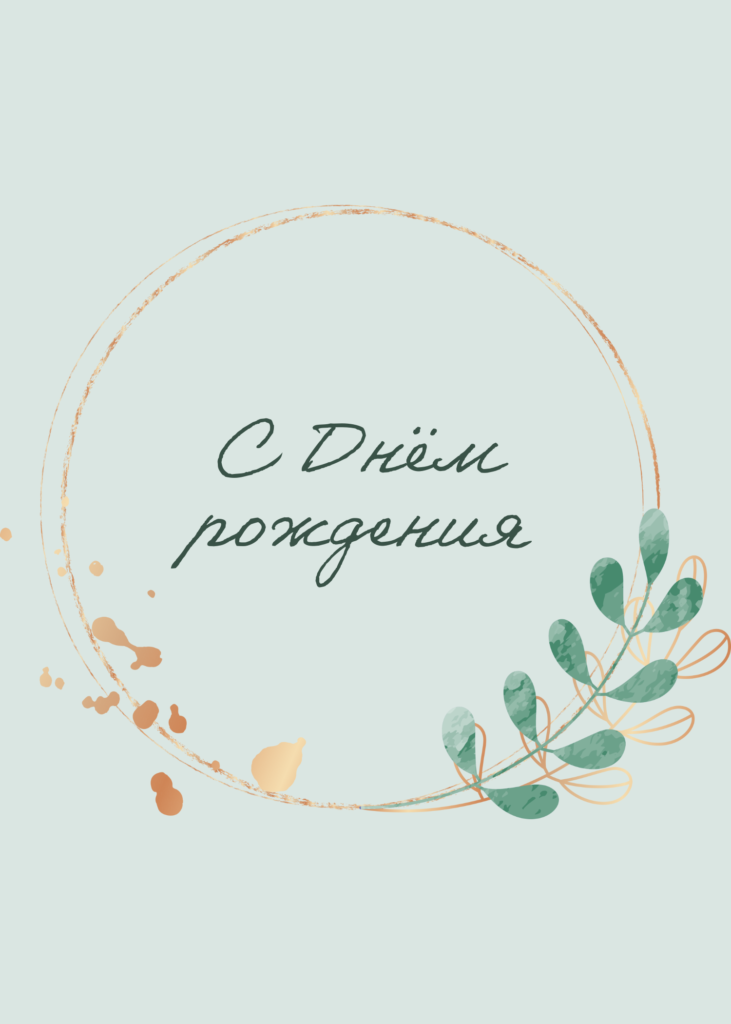 Открытка с днем рождения женщине - 6