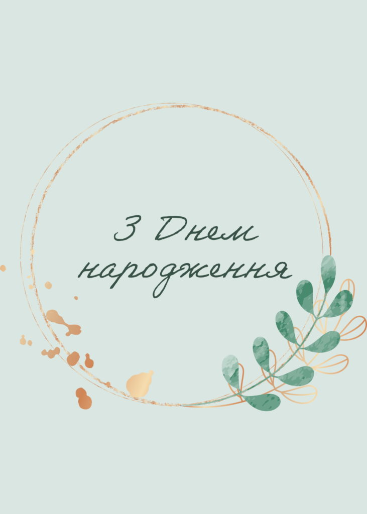 Листівка з днем народження жінці - 4