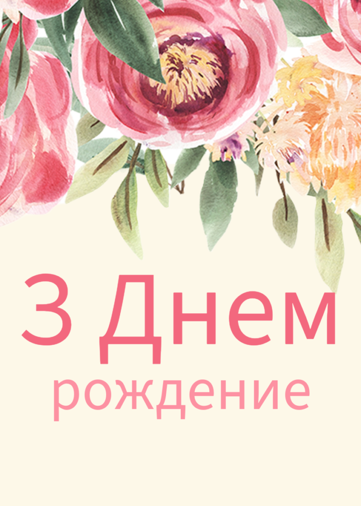 Открытка с днем рождения женщине - 5