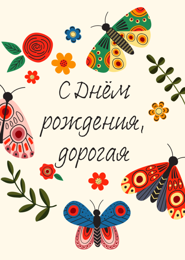 Открытка с днем рождения женщине - 7