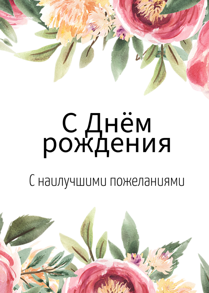 Открытка с днем рождения женщине - 8