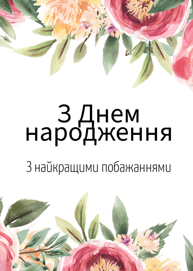 Листівка з днем народження жінці - 6