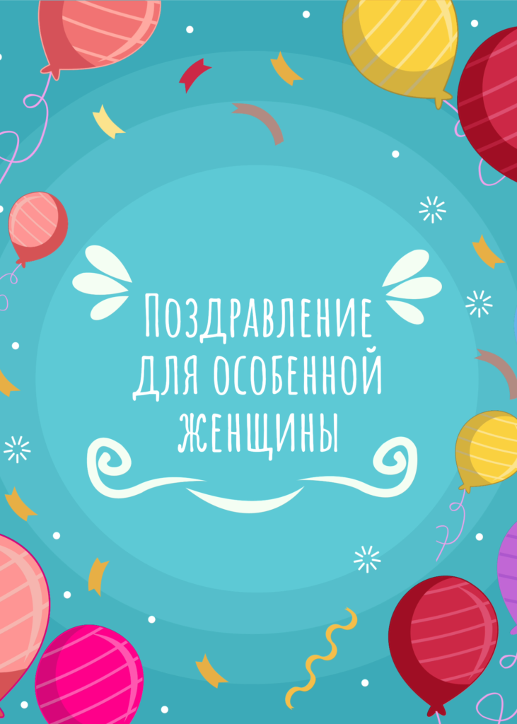 Открытка с днем рождения женщине - 9