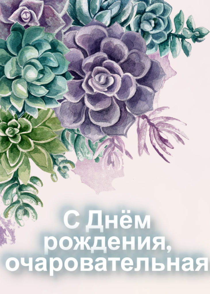 Открытка с днем рождения женщине - 1