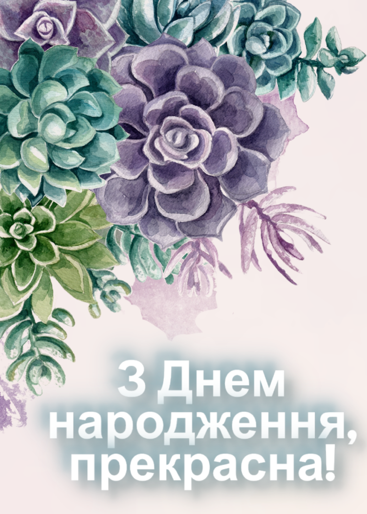 Листівка з днем народження жінці - 1